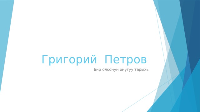 Григорий Петров Бир олконун онугуу тарыхы 