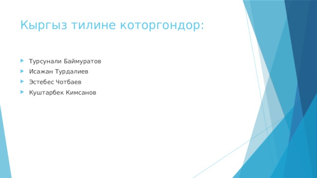 Кыргыз тилине которгондор: Турсунали Баймуратов Исажан Турдалиев Эстебес Чотбаев Куштарбек Кимсанов 