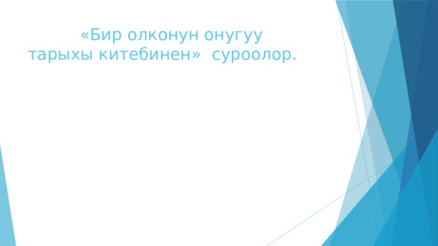  «Бир олконун онугуу тарыхы китебинен» суроолор. 
