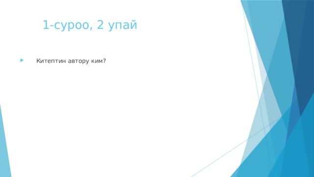  1-суроо, 2 упай  Китептин автору ким? 