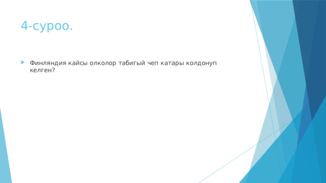 4-суроо. Финляндия кайсы олколор табигый чеп катары колдонуп келген? 