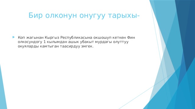  Бир олконун онугуу тарыхы- Коп жагынан Кыргыз Республикасына окшошуп кеткен Фин олкосундогу 1 кылымдан ашык убакыт мурдагы олуттуу окуяларды камтыган таасирдуу эмгек. 
