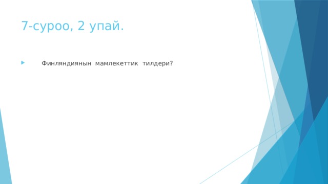 7-суроо, 2 упай.  Финляндиянын мамлекеттик тилдери? 
