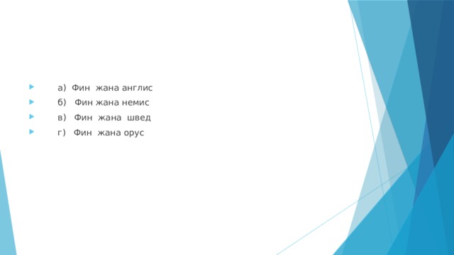  а) Фин жана англис  б) Фин жана немис  в) Фин жана швед  г) Фин жана орус 
