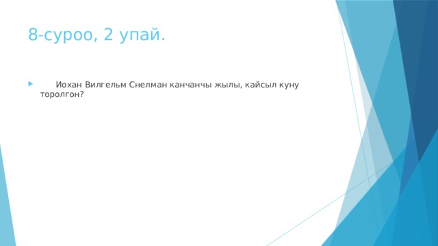8-суроо, 2 упай.  Иохан Вилгельм Снелман канчанчы жылы, кайсыл куну торолгон? 