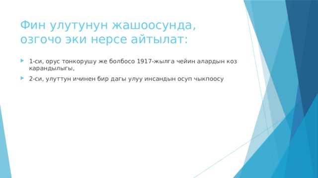Фин улутунун жашоосунда, озгочо эки нерсе айтылат: 1-си, орус тонкорушу же болбосо 1917-жылга чейин алардын коз карандылыгы, 2-си, улуттун ичинен бир дагы улуу инсандын осуп чыкпоосу 