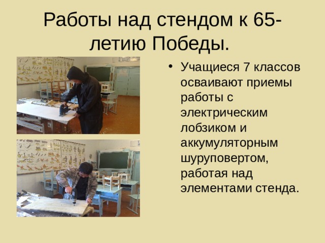 Учащиеся 7 классов осваивают приемы работы с электрическим лобзиком и аккумуляторным шуруповертом, работая над элементами стенда. 