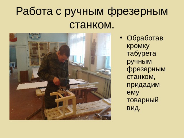 Обработав кромку табурета ручным фрезерным станком, придадим ему товарный вид. 
