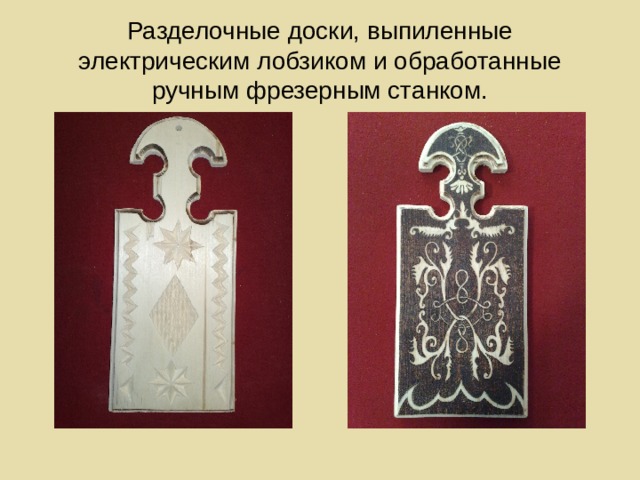 Разделочные доски, выпиленные электрическим лобзиком и обработанные ручным фрезерным станком. 