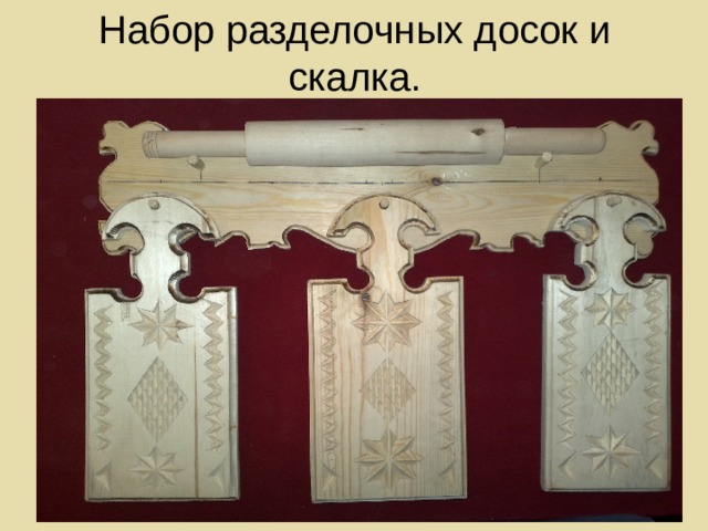 Набор разделочных досок и скалка. 