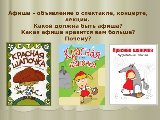 Афиша – объявление о спектакле, концерте, лекции. Какой должна быть афиша? Какая афиша нравится вам больше? Почему? 