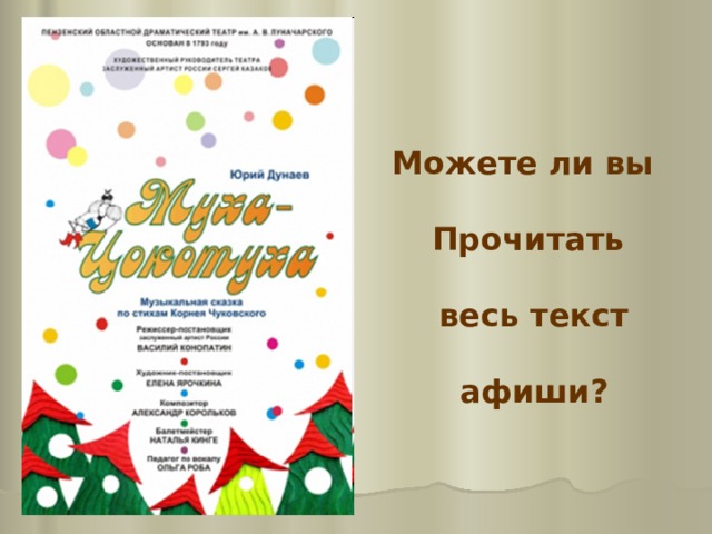 Можете ли вы  Прочитать   весь текст   афиши? 