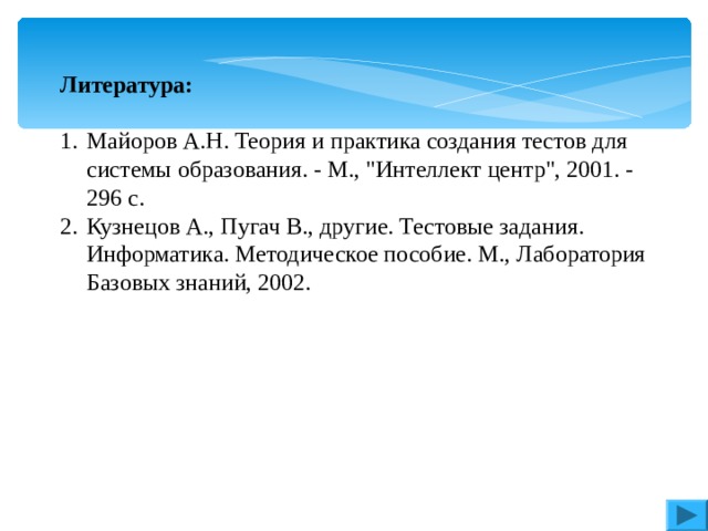 Литература: Майоров А.Н. Теория и практика создания тестов для системы образования. - М., 