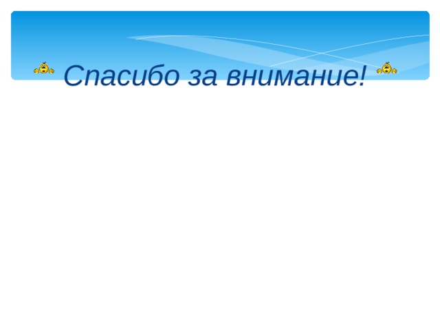 Спасибо за внимание! 5 