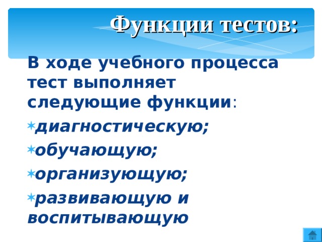 Функции тестов: В ходе учебного процесса тест выполняет следующие функции : диагностическую; обучающую; организующую; развивающую и воспитывающую    
