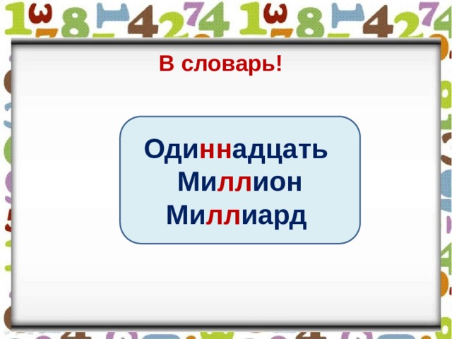 В словарь! Оди нн адцать  Ми лл ион Ми лл иард  