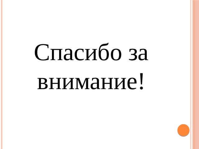 Спасибо за внимание! 