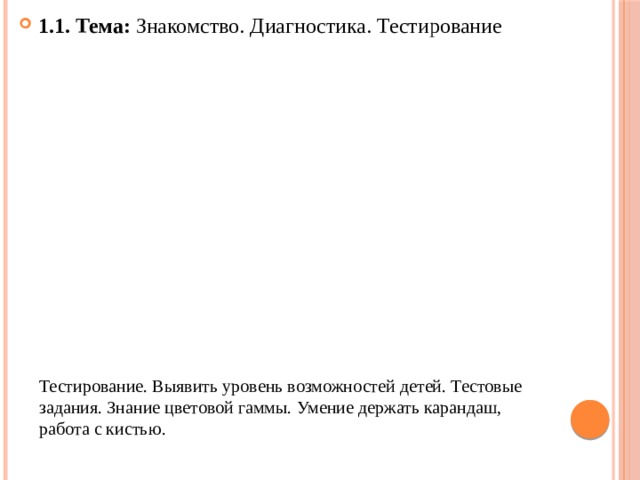 1.1. Тема: Знакомство. Диагностика. Тестирование Тестирование. Выявить уровень возможностей детей. Тестовые задания. Знание цветовой гаммы. Умение держать карандаш, работа с кистью. 