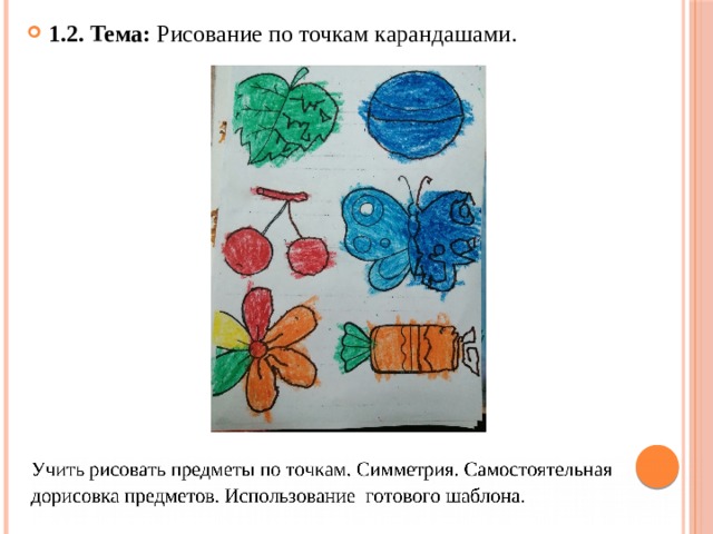 1.2. Тема: Рисование по точкам карандашами. 