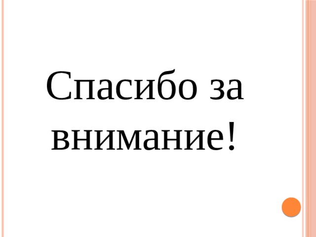 Спасибо за внимание! 