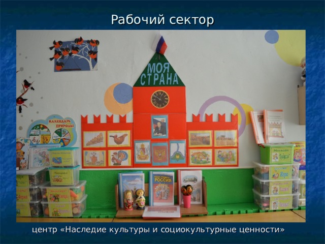 Рабочий сектор центр «Наследие культуры и социокультурные ценности» 