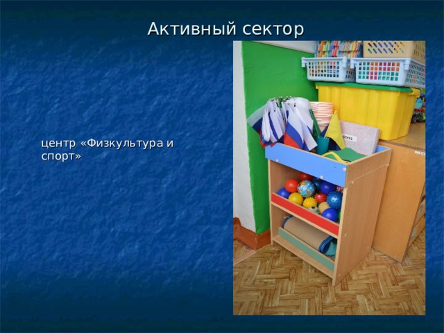 Активный сектор центр «Физкультура и спорт» 