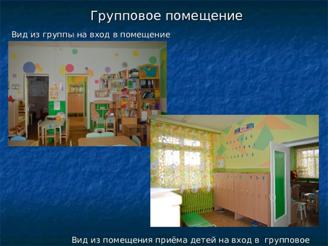Групповое помещение Вид из группы на вход в помещение Вид из помещения приёма детей на вход в групповое помещение 