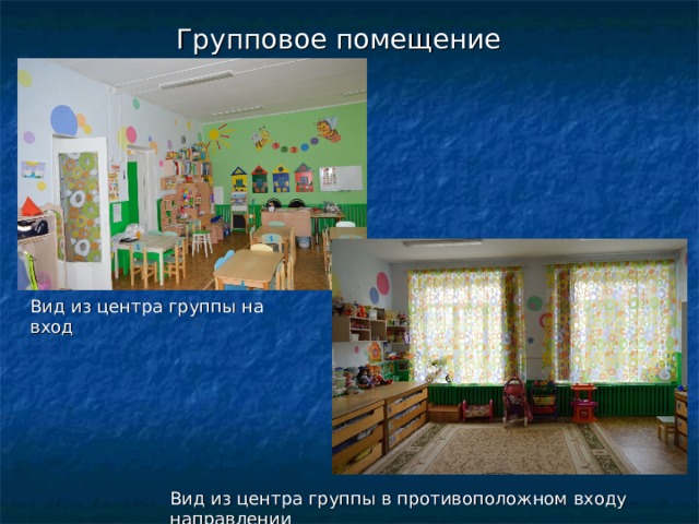 Групповое помещение Вид из центра группы на вход Вид из центра группы в противоположном входу направлении 