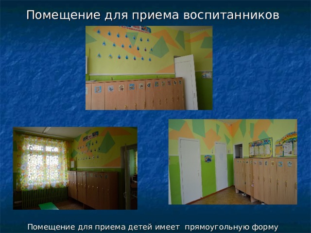 Помещение для приема воспитанников Помещение для приема детей имеет прямоугольную форму 