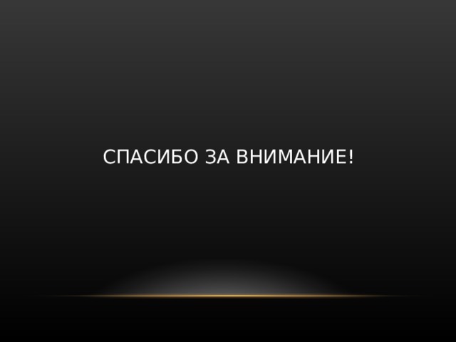 СПАСИБО ЗА ВНИМАНИЕ! 