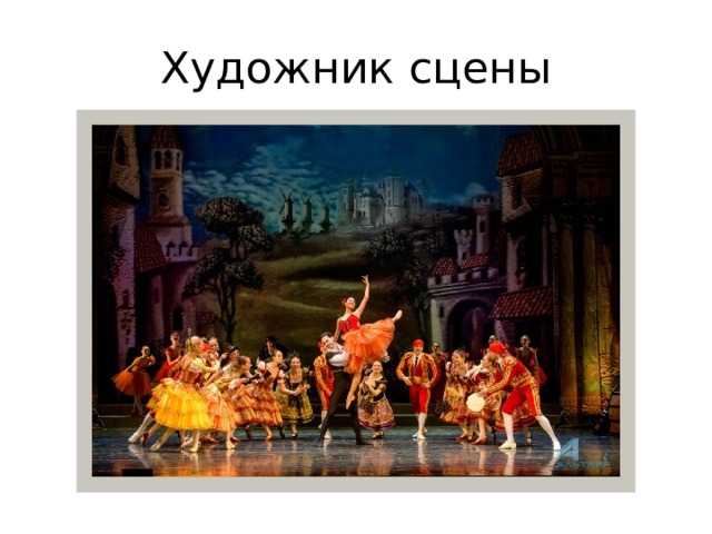 Художник сцены 