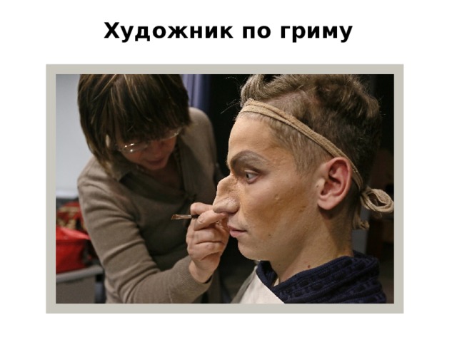 Художник по гриму   