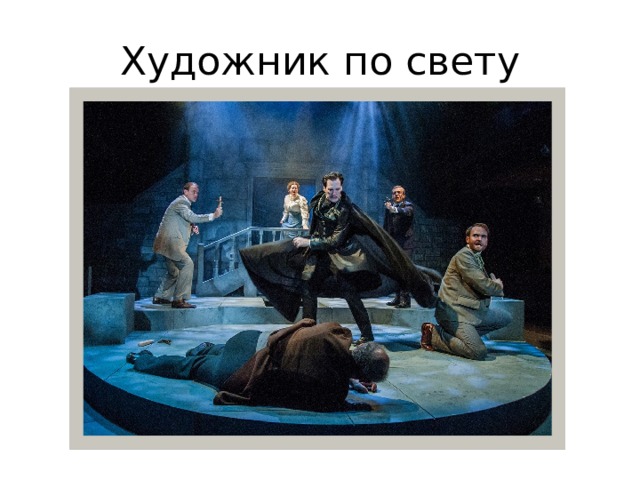 Художник по свету 