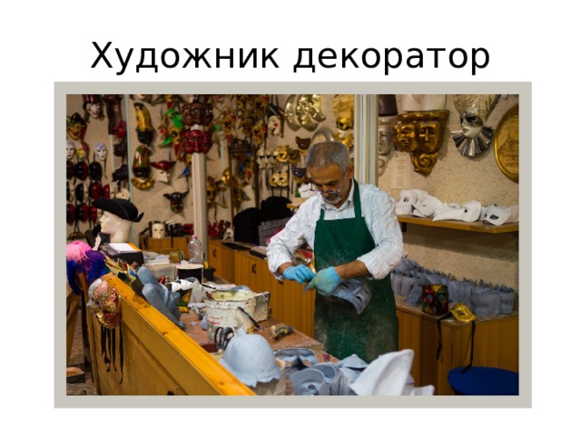Художник декоратор 