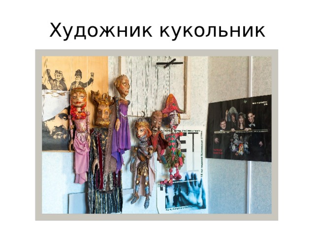 Художник кукольник 