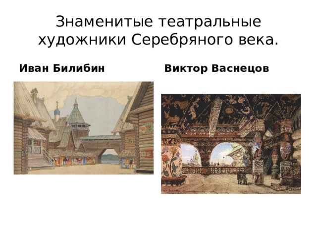 Знаменитые театральные художники Серебряного века. Иван Билибин Виктор Васнецов 