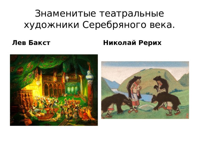 Знаменитые театральные художники Серебряного века. Лев Бакст Николай Рерих 