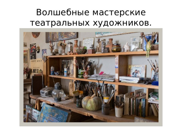 Волшебные мастерские театральных художников. 