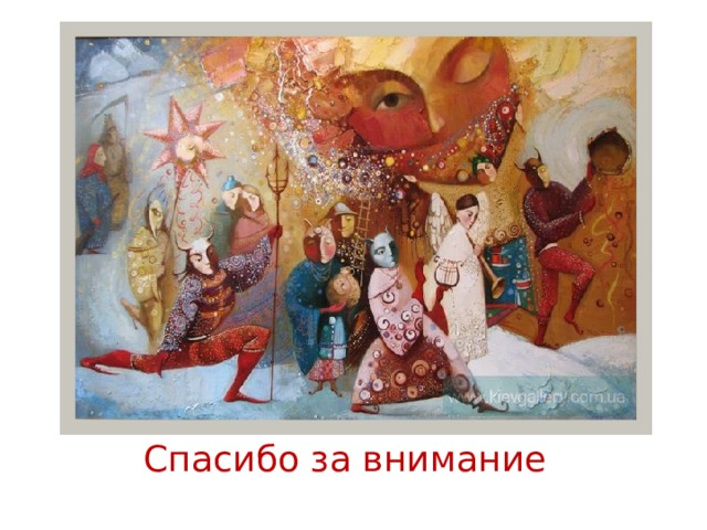 Спасибо за внимание 