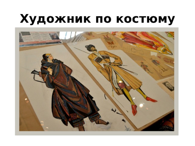 Художник по костюму 