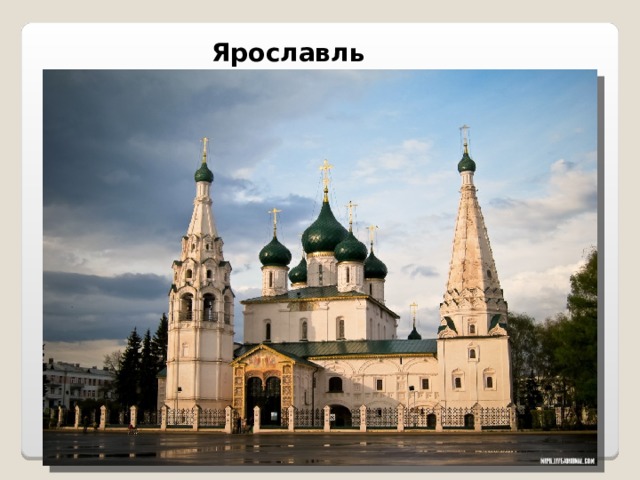 Ярославль 