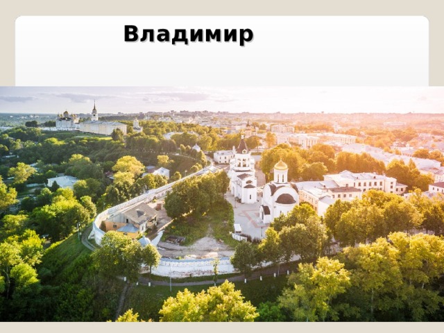 Владимир 