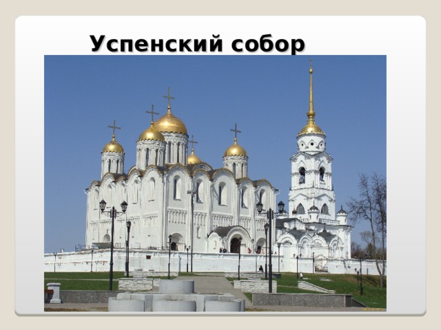 Успенский собор 