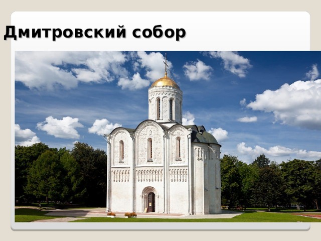 Дмитровский собор 