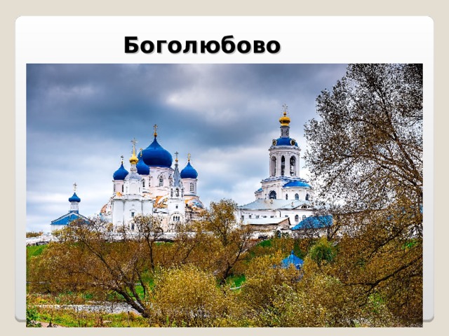 Боголюбово 