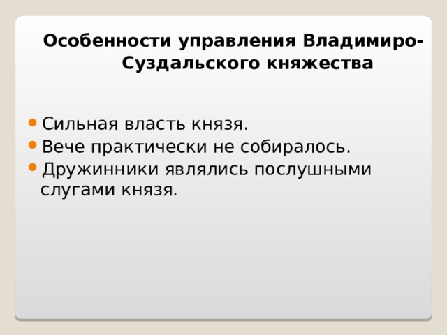  Особенности управления Владимиро-Суздальского княжества Сильная власть князя. Вече практически не собиралось. Дружинники являлись послушными слугами князя.  