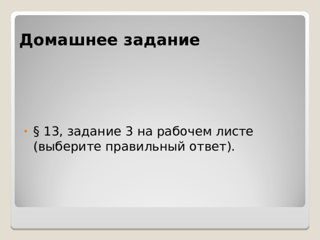 Домашнее задание § 13, задание 3 на рабочем листе (выберите правильный ответ).  