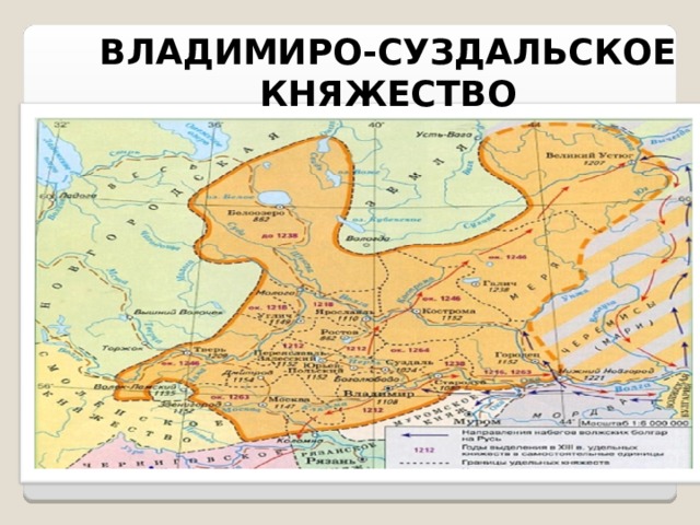 ВЛАДИМИРО-СУЗДАЛЬСКОЕ КНЯЖЕСТВО 