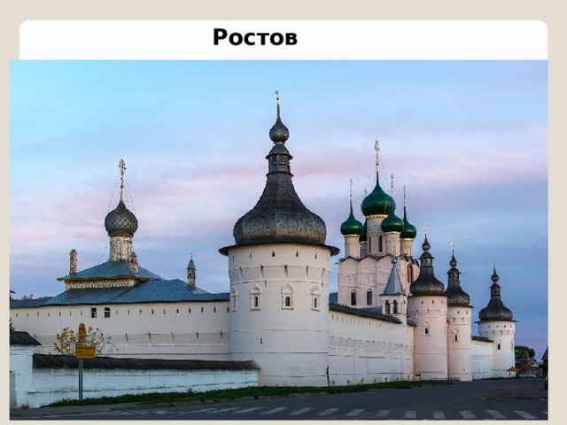 Ростов 