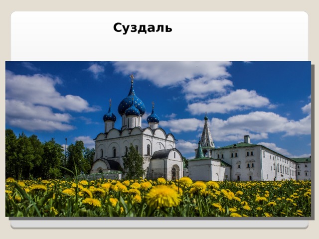 Суздаль 